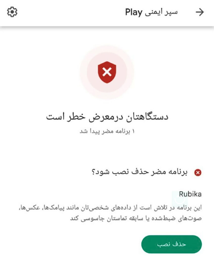 هشدار امنیتی Google Play Protect به زبان فارسی در مورد روبیک و توصیه هایی در مورد حذف آن