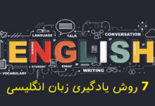 روش‌های مختلف یادگیری زبان انگلیسی