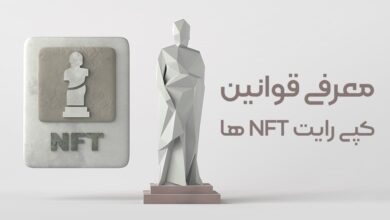 معرفی قوانین کپی رایت NFT ها