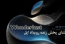 تماشای پخش زنده رویداد اپل Wonderlust برای معرفی سری iPhone 15