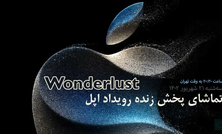 تماشای پخش زنده رویداد اپل Wonderlust برای معرفی سری iPhone 15