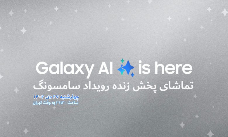 تماشای پخش زنده رویداد رونمایی Galaxy S24 سامسونگ: Galaxy Unpacked 2024 با Galaxy AI