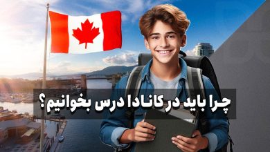چرا تحصیل در کانادا خوب است؟