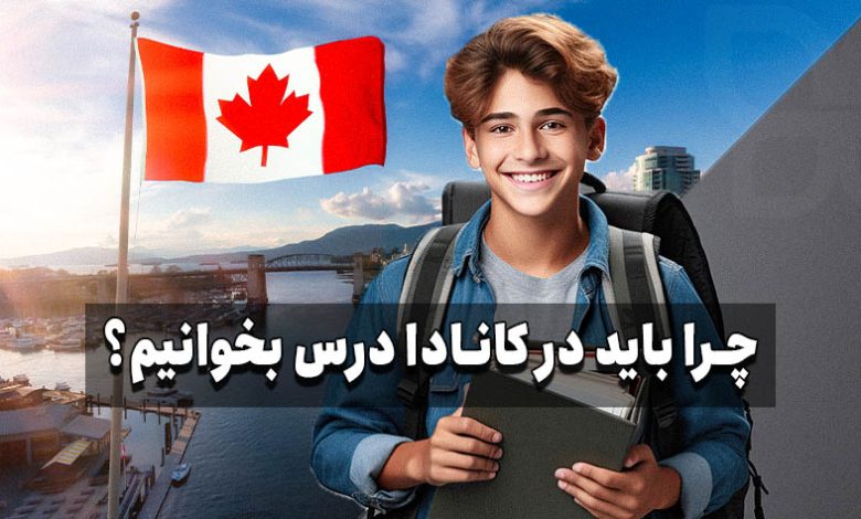 چرا تحصیل در کانادا خوب است؟
